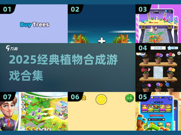 🌱3大植物合成游戏！2025经典升级玩法🔥截图1