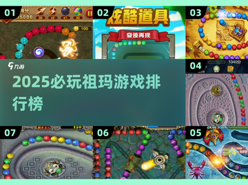 🔥2025祖玛游戏排行出炉！经典手机版大集合🎮💥截图1