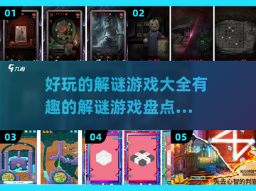 2024必玩🔥十大解谜游戏合集🎉截图1