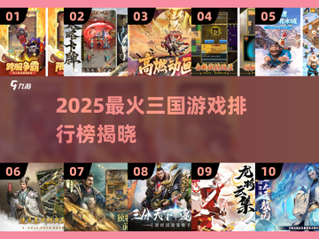 🔥2025最火三国游戏TOP10🎮好玩到爆！截图1