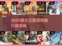 🔥2025最火三国游戏TOP10🎮好玩到爆！