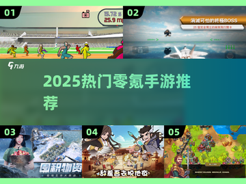 🔥2025零氪神作TOP榜💥截图1