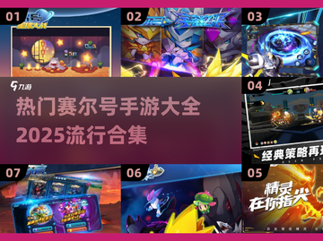 🔥2025最流行赛尔号手游合集🎉玩家必看！截图1