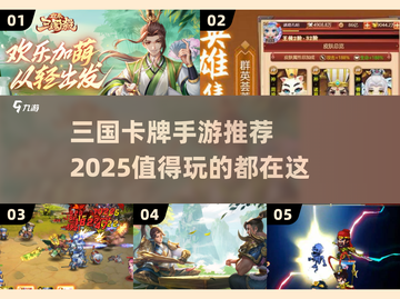 🔥2025必玩的三国卡牌手游大盘点！CARD👇截图1