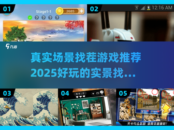 2025最🔥实景找茬游戏推荐🎮真实场景等你来挑战！截图1
