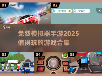 🎮2025年必玩！超赞免费模拟器手游合集🔥截图1