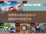 🎮2025年必玩！超赞免费模拟器手游合集🔥