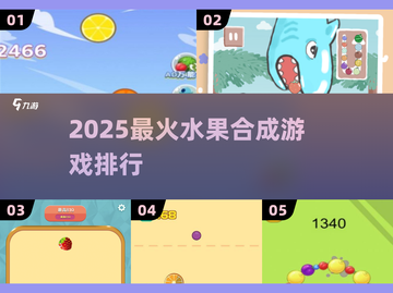 🍉2025超上头水果合成神作TOP榜！截图1
