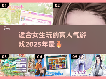 2025超🔥好玩游戏推荐！适合女生的高人气游戏清单💖截图1