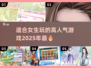 2025超🔥好玩游戏推荐！适合女生的高人气游戏清单💖