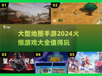 🔥2024必玩爆款大型地图手游大全📱截图1