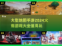 🔥2024必玩爆款大型地图手游大全📱