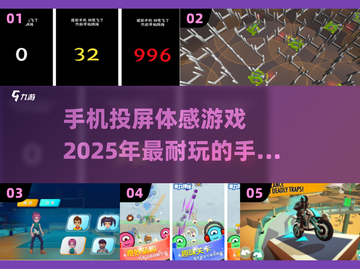 🔥2025必玩！超酷手机投屏体感游戏大盘点🎮截图1