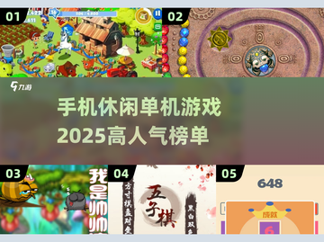 🔥2025超人气手机休闲单机游戏推荐🎉截图1
