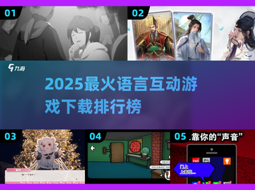 🔥2025最火语言互动游戏TOP榜🎮超好玩下载推荐！截图1