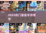 🔥2025最火雷霆手游TOP榜💥
