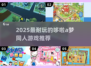 🔥2025超耐玩哆啦A梦同人游戏推荐✨