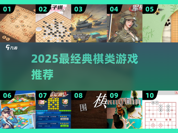 🔥2025最全棋类游戏推荐！这100款经典必玩✅截图1