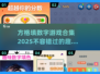 🔥2025超好玩方格数字游戏合集来了！✨