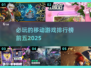 🔥2025必玩移动游戏排行榜前五🔥