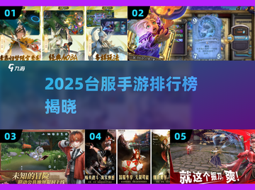🔥2025台服手游TOP10曝光！🎮截图1