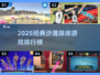 🏖2025超火沙滩排球游戏TOP榜🔥