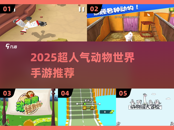 🔥2025超火动物世界手游大集合！🎮✨截图1