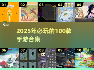 🔥2025必玩手游合集🔥超全100款游戏排行榜不容错过！🎮截图1
