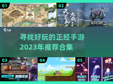 2023必玩手游🔥正经游戏合集来了！截图1