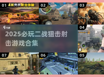 🎮二战狙击神作合集！2025必玩射击游戏🔥截图1