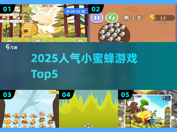 🐝2025最火小蜜蜂游戏TOP5炸裂来袭！截图1