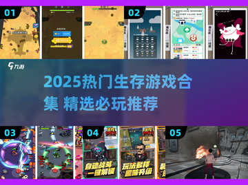 🔥2025最火生存游戏合集！缩圈大战一触即发💥截图1