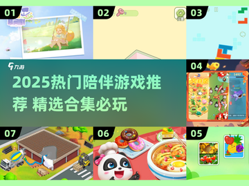 🔥2025最火陪伴游戏合集！🎮轻松下载不踩雷💥截图1