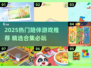 🔥2025最火陪伴游戏合集！🎮轻松下载不踩雷💥