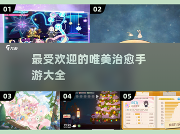 2025最受欢迎🌟治愈系手游推荐，唯美画风不容错过！✨截图1