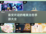 2025最受欢迎🌟治愈系手游推荐，唯美画风不容错过！✨