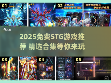🔥2025免费STG游戏合集！🎮高燃推荐来袭💥截图1