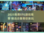 🔥2025免费STG游戏合集！🎮高燃推荐来袭💥