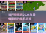🔥2025年最火单机游戏排行榜🌟离线也能玩！