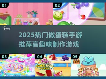 🍰爆款手游推荐！2025超火做蛋糕游戏合集✨截图1