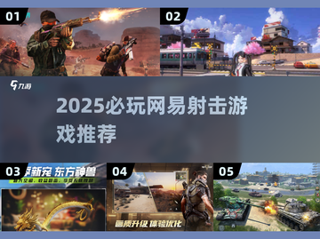 🔥2025必玩！网易射击游戏大汇总🎮截图1