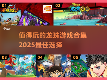 🔥2025必玩！顶级龙珠游戏合集💥截图1