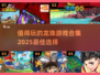 🔥2025必玩！顶级龙珠游戏合集💥