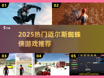🕷2025最火蜘蛛侠游戏TOP榜🔥截图1