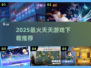 🔥2025最火天天游戏下载来袭！🎮