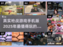 🔥2025必玩！超真实手机版枪战游戏合集🔫