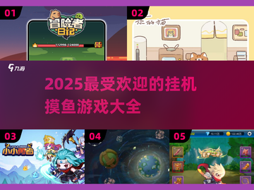 2025超好玩放置挂机游戏推荐💥躺着也能变强！截图1
