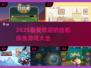 2025超好玩放置挂机游戏推荐💥躺着也能变强！