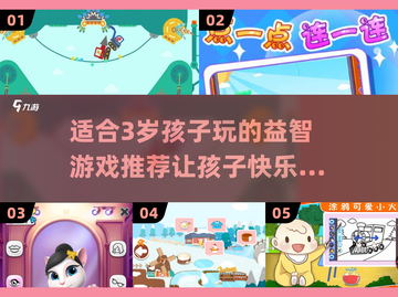 2025年了！这些超🔥游戏竟适合3岁宝宝玩💡截图1