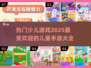 2025超🔥儿童手游大揭秘🎉宝宝玩到停不下来！